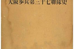老图书–《大阪歩兵第三十七聯隊史［大阪步兵第三十七联队史］》电子版合集