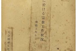 老图书–《大陸に於ける宗教工作状況―佛教工作を主として》电子版合集