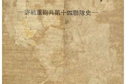 老图书–《大陸蹈破三万粁—野戦重砲兵第十四聯隊史―［踏破大陆三万千米—野战重炮兵第十四联队史］》电子版合集