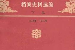 老图书–《大青山抗日游击根据地档案史料选编_下编（1938年-1945年）》电子版合集