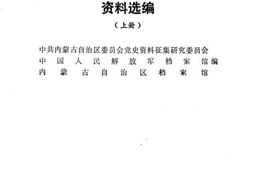 老图书–《大青山抗日游击根据地资料选编_上册》电子版合集