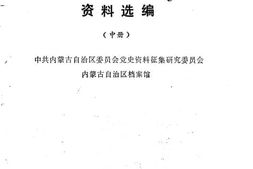 老图书–《大青山抗日游击根据地资料选编_中册》电子版合集