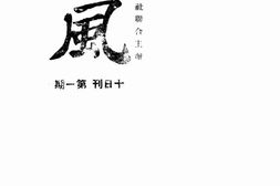 老期刊–《大风》1938-1941年合集 电子版