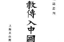 老图书–《天主教传入中国概观》电子版合集