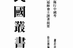 老图书–《天主教传行中国考》电子版合集
