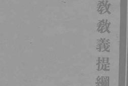 老图书–《天主教教义提纲_第3册（公教概论）》电子版合集