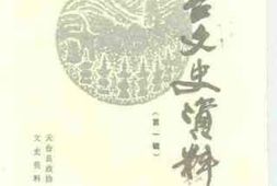 老图书–《天台文史资料_第1辑》电子版合集