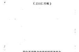 老图书–《天台文史资料_第2辑_王以仁专辑》电子版合集