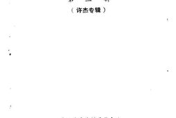 老图书–《天台文史资料_第3辑_许杰专辑》电子版合集