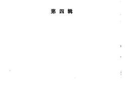 老图书–《天台文史资料_第4辑》电子版合集