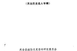 老图书–《天台文史资料_第5辑_天台历史名人专辑》电子版合集