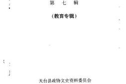 老图书–《天台文史资料_第7辑_教育专辑》电子版合集