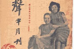 老期刊–《天声半月刊》(北京)1944-1945年合集 电子版