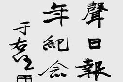 老图书–《天声日报十周年纪念册》电子版合集