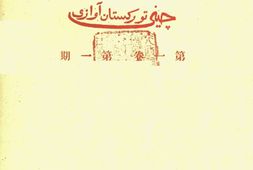 老期刊–《天山》(南京)1934-1935年合集 电子版