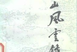 老图书–《天山风云录_新疆“新兵营”、航空队纪实》电子版合集