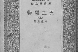 老图书–《天工开物_上》电子版合集