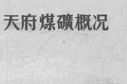 老图书–《天府煤矿概况》电子版合集
