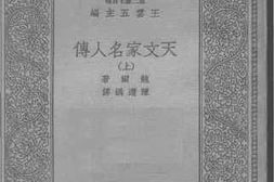 老图书–《天文家名人传（上）》电子版合集