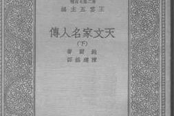老图书–《天文家名人传（下）》电子版合集