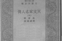 老图书–《天文家名人传（中）》电子版合集