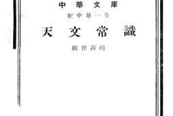 老图书–《天文常识》电子版合集