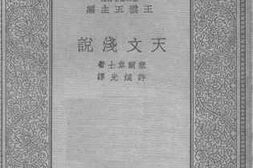 老图书–《天文浅说》电子版合集