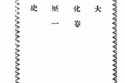 老图书–《天方大化历史》电子版合集