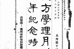 老期刊–《天方学理月刊》(广州)1929-1936年合集 电子版