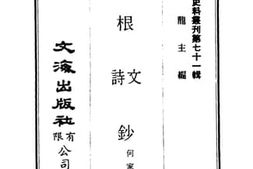 老图书–《天根诗文钞》电子版合集