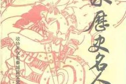 老图书–《天水历史名人》电子版合集