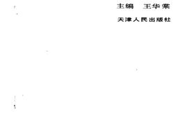 老图书–《天津——一个城市的崛起》电子版合集