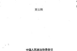 老图书–《天津东丽文史资料_第5辑》电子版合集