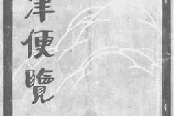老图书–《天津便览》电子版合集