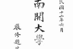 老图书–《天津南开大学一览：中华民国十二年六月》电子版合集