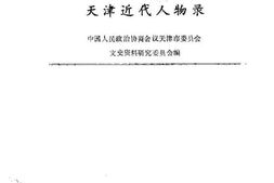 老图书–《天津史志丛刊_天津近代人物录》电子版合集