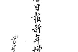 老图书–《天津合众日报新年增刊》电子版合集