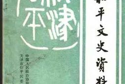 老图书–《天津和平文史资料选辑_第3辑》电子版合集