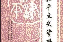 老图书–《天津和平文史资料选辑_第4辑》电子版合集