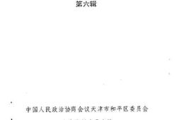 老图书–《天津和平文史资料选辑_第6辑》电子版合集