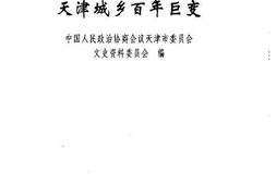 老图书–《天津城乡百年巨变》电子版合集