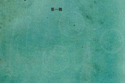 老图书–《天津工商史料丛刊_第1辑》电子版合集