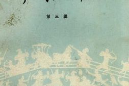 老图书–《天津工商史料丛刊_第3辑》电子版合集