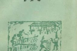 老图书–《天津工商史料丛刊_第5辑》电子版合集
