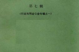 老图书–《天津工商史料丛刊_第7辑》电子版合集