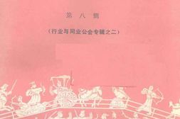 老图书–《天津工商史料丛刊_第8辑》电子版合集