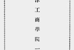 老图书–《天津工商学院一览》电子版合集