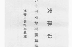 老图书–《天津市二十年度教育统计表》电子版合集