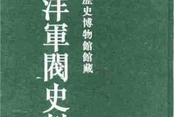 老图书–《天津市历史博物馆藏北洋军阀史料_·徐世昌卷_（9）》电子版合集