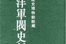 老图书–《天津市历史博物馆藏北洋军阀史料_·袁世凯卷（1）》电子版合集